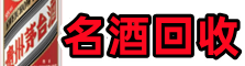 同德县客聚名酒回收店